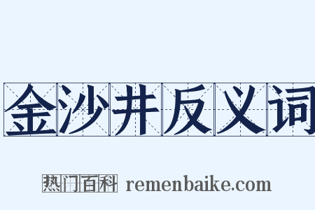 金沙井反义词是什么意思的图片